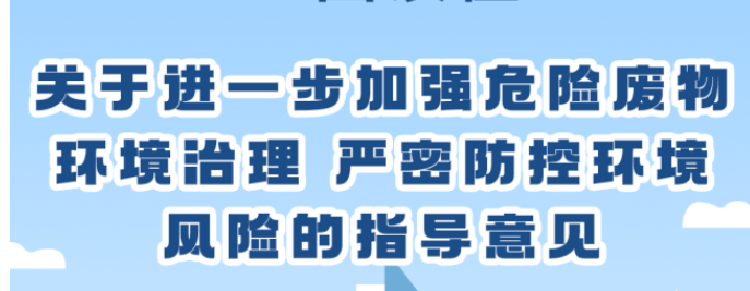 關(guān)于進(jìn)一步加強(qiáng)危險(xiǎn)廢物環(huán)境治理 嚴(yán)密防控環(huán)境風(fēng)險(xiǎn)的指導(dǎo)意見(jiàn)